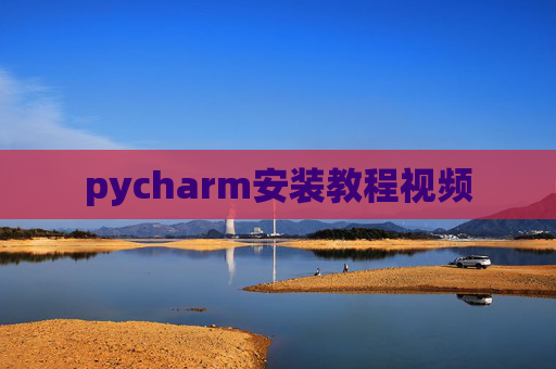 pycharm安装教程视频
