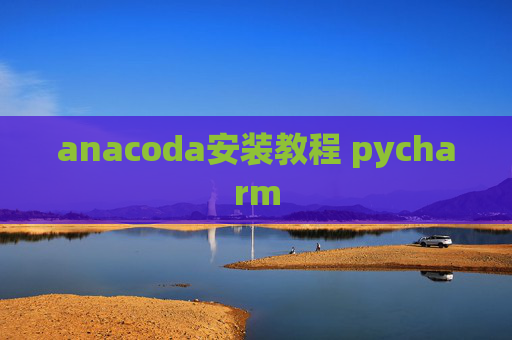 anacoda安装教程 pycharm