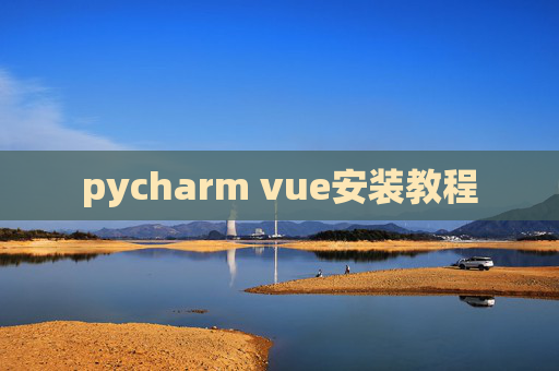 pycharm vue安装教程